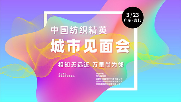 推動區域協同創新邁上新臺階！2023中國紡織服裝合作發展峰會在虎門圓滿舉行