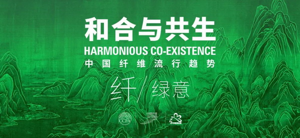 和合與共生！桐昆 &bull; 中國纖維流行趨勢2023/2024主題、篇章發布
