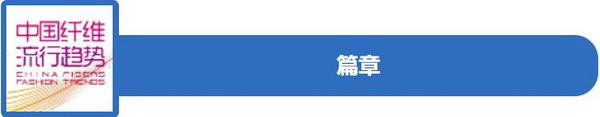 和合與共生！桐昆 &bull; 中國纖維流行趨勢2023/2024主題、篇章發布