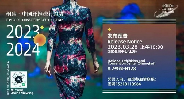 和合與共生！桐昆 &bull; 中國纖維流行趨勢2023/2024主題、篇章發布