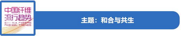 和合與共生！桐昆 &bull; 中國纖維流行趨勢2023/2024主題、篇章發布