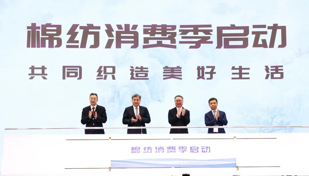 力為華夏添錦繡，織就神州好生活！2023中國紡聯春季聯展開幕式暨棉紡消費季活動啟動儀式舉行