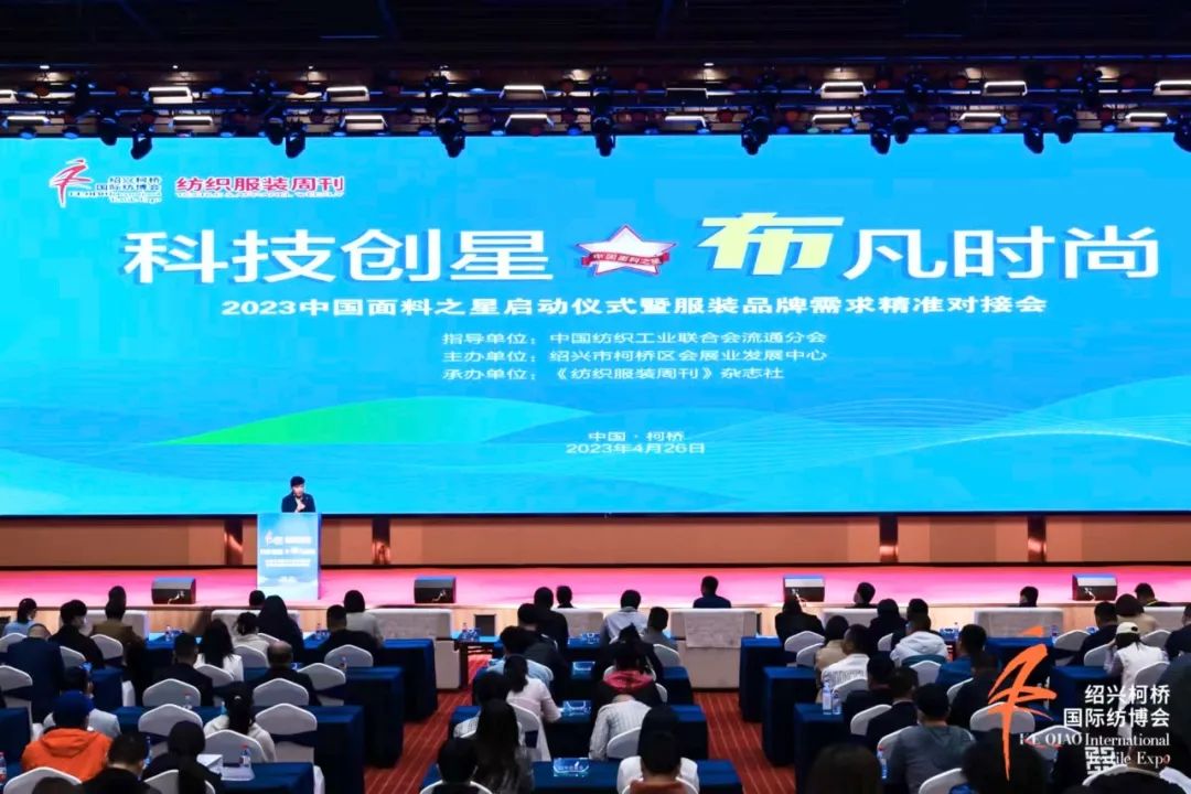 尋找中國好面料！2023中國面料之星啟動儀式暨服裝品牌需求精準(zhǔn)對接會在柯橋召開
