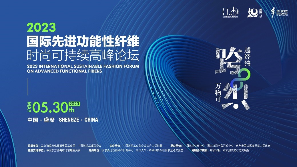 跨越經(jīng)緯 萬物可織！2023國(guó)際先進(jìn)功能性纖維時(shí)尚可持續(xù)高峰論壇共話材料創(chuàng)新發(fā)展