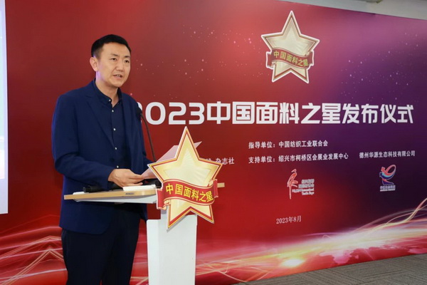 “星光”賦能,激發行業新活力!2023中國面料之星發布會再展芳華與榮耀