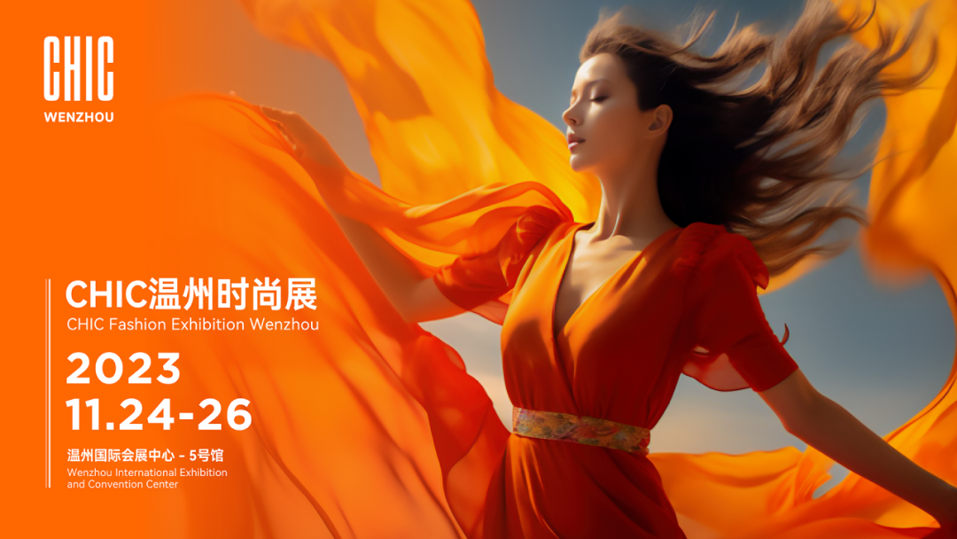 CHIC溫州時尚展11月24&mdash;26日強勢來襲，以專業(yè)力量助力企業(yè)迎新而上