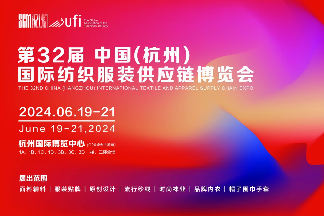 無限商機，未來可期！第31屆中國（杭州）國際紡織服裝供應鏈博覽會圓滿收官！