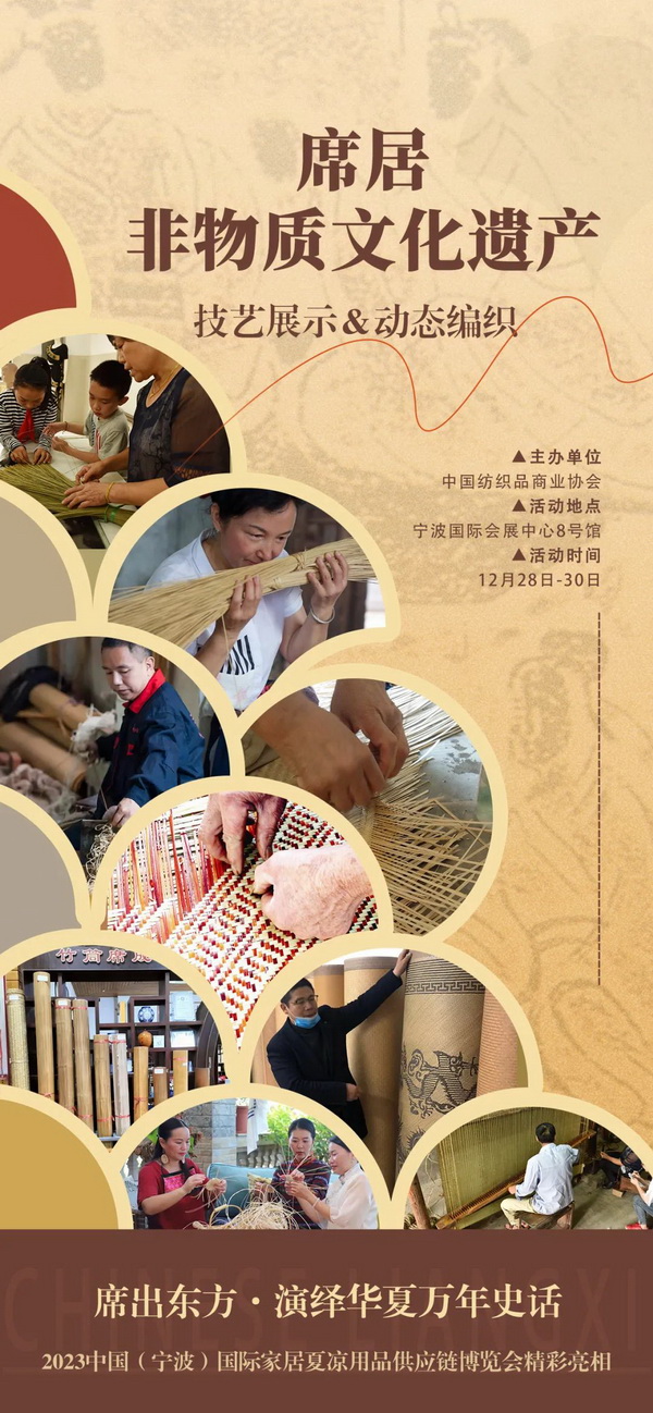 席居非遺項(xiàng)目展示活動首次亮相2023中國(寧波)國際家居夏涼用品供應(yīng)鏈博覽會