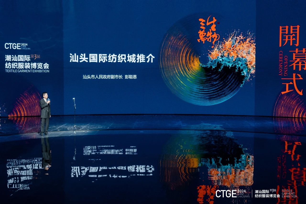 潮起汕頭、引領風尚!第三屆潮汕國際紡織福州博覽會盛大開幕!