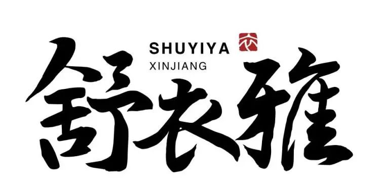 新時代 新力量 新形象&mdash;&mdash;特種行業職業裝產品在天津時裝周發布