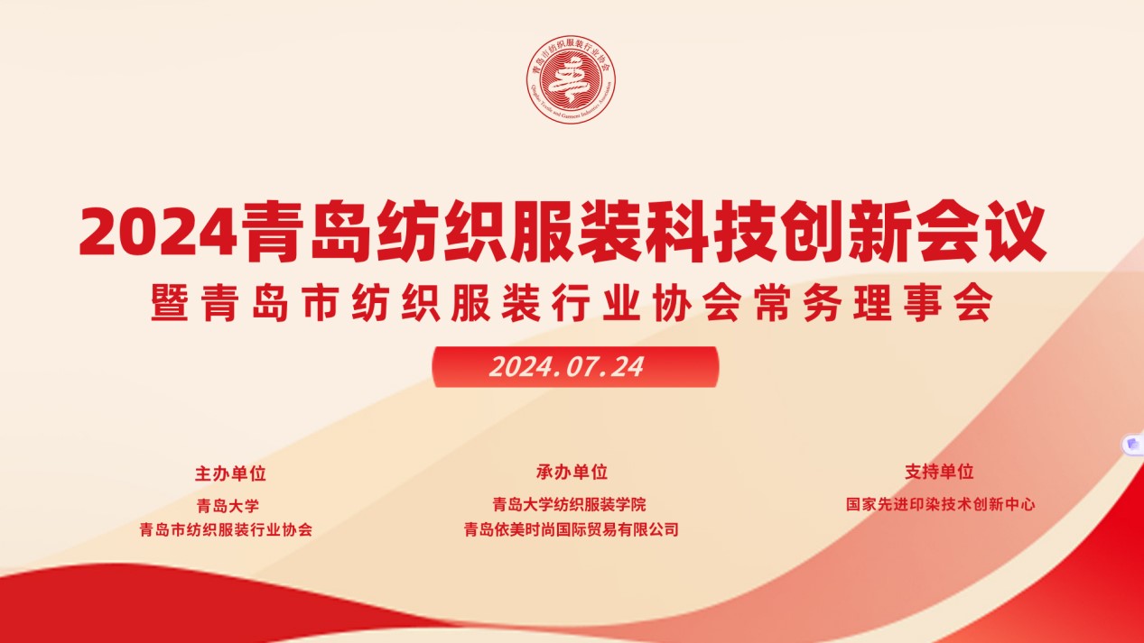2024青島紡織服裝科技創新會議暨青島市紡織服裝行業協會常務理事會在青島大學召開 7月24日下午，2024青島紡織服裝科技創新會議暨青島市紡織服裝行業協會常務理事會在青島大學紡織服裝學院（新樓）召開。&ldquo;2024青島紡織服裝科技創新會議&rdquo;旨在結合青島紡織服裝產業基礎與特色進一步增強產業發展動力和韌性，以雙循環為指引，研究科技新生質生產力、文化新質生產力和綠色新質生產力發展方向，推動行業產業發展，提高企業科技創新力，這也是青島紡織服裝協會首次舉辦的科技創新主題會議。根據青島市紡織服裝行業協會秘書處與青島大學紡織服裝學院達成的合作意見，科技主題會議將每年上半年在青島大學紡織服裝學院召開。  2024青島紡織服裝科技創新會議暨青島市紡織服裝行業協會常務理事會在青島大學召開  青島大學教授夏東偉，青島市工業和信息化局消費品產業處三級調研員管鋒，國家先進印染技術創新中心高級工程師柳永杰，青島市人工智能產業協會執行會長姜代楠，青島大學紡織服裝學院黨委書記李凌云、院長許長海，紡織谷發展有限公司常務副總經理秦丕濤以及來自綺麗集團、雪達集團、青島紡機、?？椩?、眾地家紡、碧海標志服、青島職業技術學院、浩爾服飾、富仕達服裝配料、依美時尚、中屹縫紉機、邦特生態紡織品、輕鏈科技、環球服裝、本依凡服飾、紅妮集團、新維紡織、鑫聯服飾、高達花邊、海名會展、青促會等30余位嘉賓及常務理事代表出席會議。  秘書處郭瑞江首先向會議報告秘書處開展工作情況以及五月份赴斯里蘭卡、孟加拉國和印度尼西亞考察情況向會議做主題報告。  2024青島紡織服裝科技創新會議暨青島市紡織服裝行業協會常務理事會在青島大學召開  中國紡織工業聯合會特邀副會長、中國產業用紡織品協會功能紡織品分會會長、青島大學教授夏東偉就紡織服裝產業發展、產業用紡織品應用前景以及青島大學紡織服裝學院科研成果及轉化情況進行主題分享。    微信圖片_20240729094216 在主題發布環節，分別由青島大學紡織服裝學院副院長、健康與防護智能紡織品研究中心主任田明偉，青島新維紡織科技有限公司技術總監王國新，青島邦特生態紡織科技有限公司經理苑婧，青島向量螺旋科技有限公司商務總經理王葉秋分別就《健康與防護用智能紡織品及可穿戴應用》，《ESMERE伊絲邁爾》，《Naturefi植物原纖維賦能健康紡織品》，《用AI把服裝生意做大》等進行主題發布。    微信圖片_20240729094221  座談交流環節，會議特別邀請到了國家先進印染創新中心高級工程師柳永杰、青島市人工智能產業協會執行會長姜代楠、紡織谷發展有限公司常務副總經理秦丕濤等就先進印染技術、人工智能融合發展以及時尚與科技融合等議題進行討論。與會代表分別就企業自身發展情況進行介紹，并闡述對科技新質生產力的理解，大家對組織召開科技創新主題會議表示歡迎，認為依托青島大學特色優勢推動產學研合作與轉化，促進校企橫向課題建設，實現企業經營與學課建設雙促進有重要推動作用。  微信圖片_20240729101035  微信圖片_20240729094230