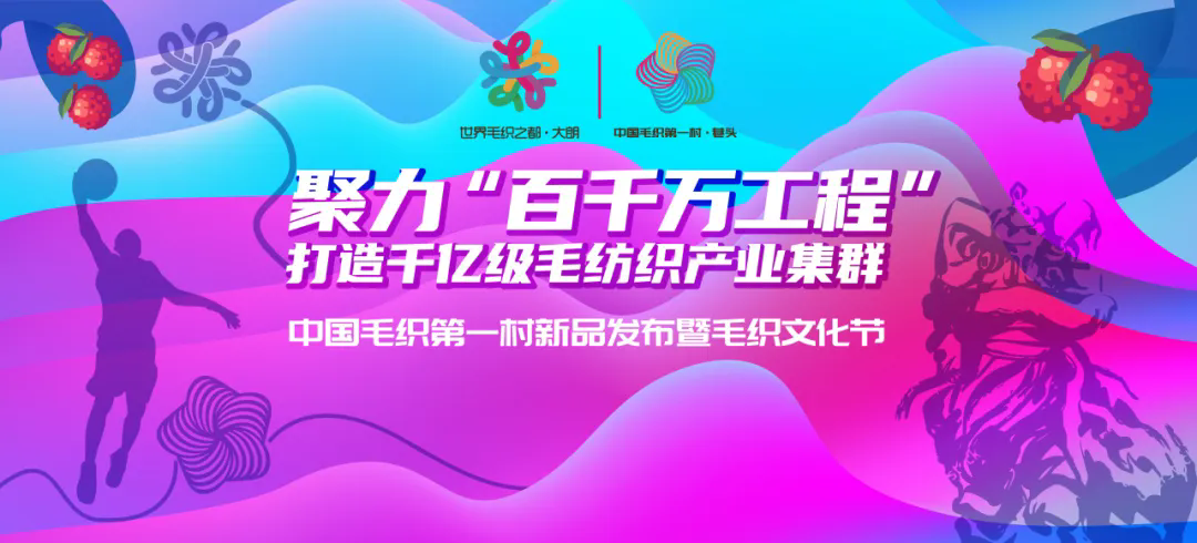 中國毛織第一村新品發(fā)布暨毛織文化節(jié)盛大開幕!