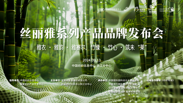 詮釋竹風(fēng)雅韻，&ldquo;纖&rdquo;動綠色風(fēng)尚！絲麗雅系列產(chǎn)品品牌即將于柯橋發(fā)布