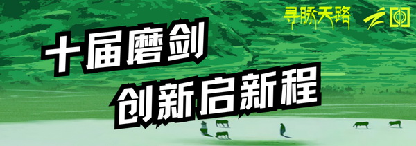 尋脈天路，十屆再啟程 | 九州星際&middot;2024中國紡織精英挑戰(zhàn)賽首次進(jìn)西藏