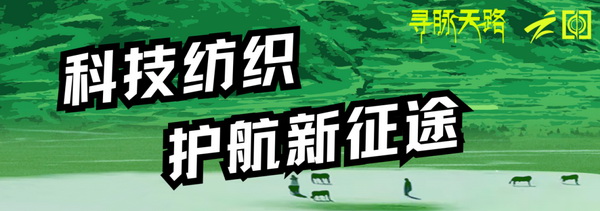 尋脈天路，十屆再啟程 | 九州星際&middot;2024中國紡織精英挑戰(zhàn)賽首次進(jìn)西藏