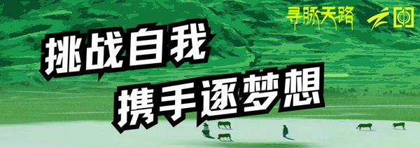 尋脈天路，十屆再啟程 | 九州星際&middot;2024中國紡織精英挑戰(zhàn)賽首次進(jìn)西藏