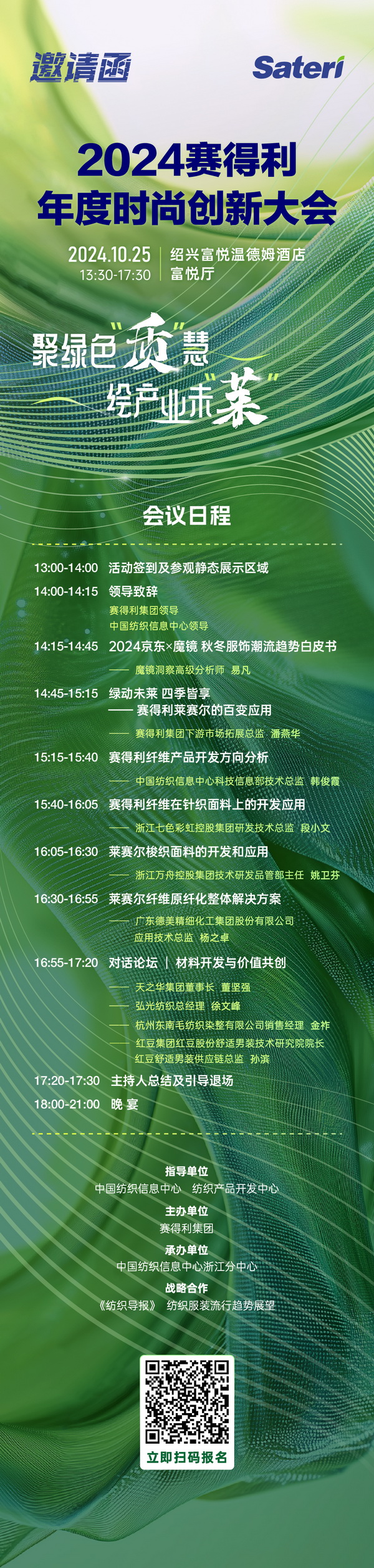 聚綠色&ldquo;質&rdquo;慧，繪產業未&ldquo;萊&rdquo;！2024賽得利年度時尚創新大會將于柯橋舉辦