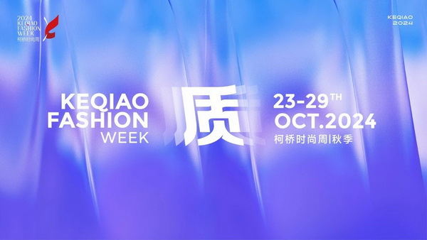   作為首批國家級歷史文化名城，柯橋以水為媒，糅合創(chuàng)新與傳統(tǒng)，鏈接價(jià)值與美學(xué)，將&ldquo;一塊布&rdquo;的錦繡文化與商貿(mào)繁榮綿延千年。柯橋有著多元開放的時(shí)尚基因，有著絢麗多彩的時(shí)尚氛圍，形成了新舊交織、中外互融的時(shí)尚交流盛況。   10月23日，2024柯橋時(shí)尚周（秋季）啟幕秀在浙江省紹興市柯橋區(qū)東方米蘭時(shí)尚發(fā)布中心驚艷亮相。WGSN & THE ATELIER時(shí)尚發(fā)布秀作為本屆時(shí)尚周的首秀，由主辦方與國際權(quán)威趨勢研究機(jī)構(gòu)WGSN聯(lián)合邀請馬來西亞高端時(shí)尚消費(fèi)品牌The Atelier傾情打造。在本次發(fā)布秀中，The Atelier創(chuàng)意總監(jiān)周仰杰博士（Jimmy Choo）攜手卓盛紡織品、大樹紡織兩家柯橋優(yōu)秀面料企業(yè)，共同展示了集前沿設(shè)計(jì)理念與卓越面料品質(zhì)于一體的時(shí)尚佳作。這些作品巧妙融合了多元文化精髓和國際設(shè)計(jì)思潮，奏響了新質(zhì)發(fā)展與時(shí)尚潮流和諧共鳴的創(chuàng)新強(qiáng)音。   2024柯橋時(shí)尚周（秋季）以&ldquo;質(zhì)&rdquo;為主題，重新定義品質(zhì)、質(zhì)量與新質(zhì)，匯集了&ldquo;品牌發(fā)布、專業(yè)賽事、設(shè)計(jì)展覽、時(shí)尚講堂、主題快閃、國際交流日&rdquo;六大板塊的三十余場時(shí)尚創(chuàng)意活動(dòng)，在為期七天的&ldquo;柯橋時(shí)間&rdquo;里以精彩的時(shí)尚盛宴，詮釋柯橋紡織產(chǎn)業(yè)獨(dú)樹一幟的時(shí)尚生命力。   啟幕秀上，重磅嘉賓云集。 中國紡織工業(yè)聯(lián)合會(huì)會(huì)長孫瑞哲 中國工程院院士、東華大學(xué)校長俞建勇 中國紡織工業(yè)聯(lián)合會(huì)副會(huì)長、中國紡織信息中心黨委書記閻巖 中國紡織信息中心主任胡松 國家紡織產(chǎn)品開發(fā)中心主任李斌紅 中共紹興市柯橋區(qū)委副書記、區(qū)長袁建 紹興市柯橋區(qū)人大常委會(huì)主任朱曉董 紹興市柯橋區(qū)政協(xié)主席吳海洋 南非駐中華人民共和國大使Siyabonga C.Cwele 阿拉伯國家聯(lián)盟駐華代表處主任 艾哈邁德&middot;穆斯塔法 法國國家服裝行業(yè)聯(lián)合會(huì)主席Pierre Talamon WGSN首席執(zhí)行官 Carla Buzasi 德國國際合作機(jī)構(gòu)項(xiàng)目主任Marc Beckmann  新質(zhì)發(fā)展，彰顯時(shí)尚稟賦   &ldquo;布上之城的柯橋，自帶經(jīng)典的時(shí)尚氣質(zhì)；布滿全球的柯橋，蘊(yùn)藏?zé)o限的時(shí)尚潛質(zhì)；&lsquo;布&rsquo;向未來的柯橋，追求卓越的時(shí)尚品質(zhì)。&rdquo;袁建在致辭中指出，近年來，柯橋形成了以省現(xiàn)代紡織技術(shù)創(chuàng)新中心為龍頭的人才創(chuàng)新體系，&ldquo;產(chǎn)業(yè)+市場+科創(chuàng)&rdquo;優(yōu)勢疊加下，打開了&ldquo;時(shí)尚+制造、+設(shè)計(jì)、+服務(wù)&rdquo;的廣闊前景。柯橋以時(shí)尚周為媒介，緊貼世界潮流、融入全球時(shí)尚，自2015年以來，連續(xù)舉辦了16屆活動(dòng)、502場秀演，吸引全球6500萬人次線下參與、線上關(guān)注，逐漸成為國內(nèi)重要的時(shí)尚IP。   &ldquo;柯橋以材料之新、制造之強(qiáng)、產(chǎn)品之盛，構(gòu)筑起集聚集約的現(xiàn)代紡織產(chǎn)業(yè)體系。&rdquo;孫瑞哲在致辭中表示，希望柯橋把握進(jìn)一步全面深化改革的時(shí)代機(jī)遇，推動(dòng)傳統(tǒng)產(chǎn)業(yè)的高端化升級，前沿技術(shù)的產(chǎn)業(yè)化落地。一要價(jià)值引領(lǐng)，高端化、智能化、綠色化轉(zhuǎn)型；挖掘特色文化、關(guān)注生活方式，創(chuàng)新品類、提升品質(zhì)。二要完善生態(tài)，樹立全球視野，拓寬產(chǎn)業(yè)邊界，以優(yōu)質(zhì)供給嵌入全球產(chǎn)業(yè)體系，融通發(fā)展、梯度發(fā)展。三要布局未來，做好&ldquo;人工智能+&rdquo;，提升新材料創(chuàng)新應(yīng)用能力，推動(dòng)基礎(chǔ)、新興、未來產(chǎn)業(yè)協(xié)同共進(jìn)。  精彩絕倫，大牌驚艷亮相 周仰杰博士（Jimmy Choo）是深受全球廣泛認(rèn)可的設(shè)計(jì)師，其鞋履作品深受國際皇室成員、名人和流行明星的熱捧，其同名品牌Jimmy Choo是以極具自信及風(fēng)格別樹一幟而馳名的尊貴時(shí)尚生活品牌，強(qiáng)烈的工匠精神促使他加入The Atelier。    The Atelier品牌主張多元化的思想、文化、審美碰撞交融而成的設(shè)計(jì)理念，旨在創(chuàng)作面向國際市場的設(shè)計(jì)，贏得全球的認(rèn)可。本次發(fā)布秀以&ldquo;Liberte?&rdquo;為主題，&ldquo;Liberte?&rdquo;意味著自由、變煥、全新。秀場上，在由燈光呈現(xiàn)的絢爛旅程中，每一位模特都化身為多面手，穿梭于多元場景之間，她們身著的時(shí)尚服飾成為了自由爛漫的生動(dòng)詮釋。   本次發(fā)布秀的服裝應(yīng)用了超細(xì)匹馬棉、醋酸面料、錦氨納米縐、中空紗、云霧棉、錦粘四面彈、花瓣絲、天醋泡泡格等種類多樣的柯橋面料，其輕薄、挺闊、順滑、抗皺等特性支持了設(shè)計(jì)師天馬行空的創(chuàng)意巧思。                 服裝采用了細(xì)膩的剪裁手法與獨(dú)特的再生工藝，模擬蝴蝶破繭而出的瞬間，展現(xiàn)了對自由爛漫生活態(tài)度的生動(dòng)詮釋與熱烈追求；色彩設(shè)計(jì)上，服裝巧妙融合了自然界的斑斕與女性的溫婉，讓每一件衣物成為自我表達(dá)的載體，展現(xiàn)出女性多彩的生命力與獨(dú)特魅力。     時(shí)尚躍升，引領(lǐng)新質(zhì)變革 &ldquo;柯橋面料以顯著的環(huán)保特性、精湛的工藝細(xì)節(jié)、豐富的種類選擇以及廣泛的國際認(rèn)可度而著稱。&rdquo;周仰杰博士指出，柯橋企業(yè)不斷推出擁有獨(dú)特花型與卓越設(shè)計(jì)感的面料新品，顯著增強(qiáng)了面料產(chǎn)品的市場競爭力。談及設(shè)計(jì)藝術(shù)，他表示，想要實(shí)現(xiàn)工藝技術(shù)與時(shí)尚美學(xué)的完美融合，要求設(shè)計(jì)師具備深厚的文化底蘊(yùn)、精湛的工藝技術(shù)以及敏銳的美學(xué)洞察力，深入探索傳統(tǒng)服飾所蘊(yùn)含的歷史底蘊(yùn)、文化內(nèi)涵及制作工藝精髓，將傳統(tǒng)服飾元素與現(xiàn)代設(shè)計(jì)理念相結(jié)合。    &ldquo;在合作過程中，我感受到了柯橋企業(yè)對于產(chǎn)品質(zhì)量的極致追求，無論是面料的環(huán)保性、多樣性，還是工藝的精細(xì)度，都達(dá)到了令人贊嘆的水平。&rdquo;The Atelier品牌主理人羅鴻耀（Yew Loh）表示，柯橋時(shí)尚周不僅展示了柯橋作為紡織業(yè)重鎮(zhèn)的強(qiáng)大實(shí)力與創(chuàng)新能力，還成為了連接國內(nèi)外時(shí)尚界的重要橋梁，對提升柯橋紡織品牌影響力、推動(dòng)時(shí)尚產(chǎn)業(yè)發(fā)展具有重要意義。   &ldquo;本次推薦給設(shè)計(jì)師的面料以輕薄、自然、親膚透氣、微皺的肌理風(fēng)格以及可持續(xù)環(huán)保的天然纖維面料為主。&rdquo;紹興柯橋卓盛紡織品有限公司總經(jīng)理符正西表示，企業(yè)把關(guān)品控、勇于創(chuàng)新，希望有更多機(jī)會(huì)與高附加值服裝品牌合作，共探高端時(shí)尚。浙江大樹紡織科技有限公司總經(jīng)理邵靈彬表示，與國際一線品牌設(shè)計(jì)師的合作，對大樹紡織來說，在面料產(chǎn)品創(chuàng)新及提升時(shí)尚度方面而言，無疑是一次寶貴的機(jī)遇。他希望國際品牌設(shè)計(jì)師的創(chuàng)意靈感和獨(dú)特的審美視角能夠激發(fā)企業(yè)對面料設(shè)計(jì)的新思考，將不同的文化、設(shè)計(jì)、自然元素相結(jié)合，創(chuàng)造出既符合市場需求，又具有藝術(shù)美感的新型面料。  在全球化浪潮的推動(dòng)下，2024柯橋時(shí)尚周（秋季）啟幕秀以國際化視野，通過與國際權(quán)威趨勢研究機(jī)構(gòu)WGSN及高端時(shí)尚品牌The Atelier合作，吸引了來自產(chǎn)業(yè)各界的重磅嘉賓和國際時(shí)尚界的廣泛關(guān)注與贊譽(yù)。這一舉措有效提升了柯橋紡織品牌的全球知名度，為柯橋紡織企業(yè)搭建了展示風(fēng)采、交流思想的平臺。   柯橋時(shí)尚周聚焦新質(zhì)發(fā)展，全方位展示了柯橋在全球時(shí)尚產(chǎn)業(yè)中的獨(dú)特魅力和發(fā)展?jié)摿Α＝陙恚聵驊{借深厚的紡織產(chǎn)業(yè)積淀和不斷增強(qiáng)的創(chuàng)新能力，逐步成為全球時(shí)尚產(chǎn)業(yè)的重要樞紐。通過引進(jìn)國際知名設(shè)計(jì)師和高端時(shí)尚品牌，柯橋不斷提升其在全球市場的影響力，構(gòu)建具有國際競爭力的現(xiàn)代紡織產(chǎn)業(yè)集群，為全球時(shí)尚產(chǎn)業(yè)貢獻(xiàn)更多的創(chuàng)新力量和發(fā)展智慧。