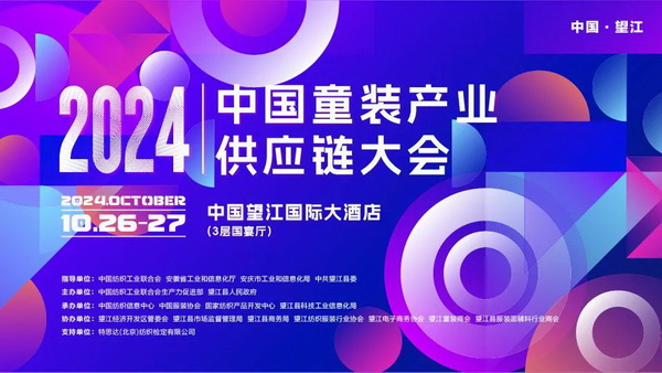 走進(jìn)望江共創(chuàng)童裝產(chǎn)業(yè)新篇章，2024中國童裝產(chǎn)業(yè)供應(yīng)鏈大會在望江舉行