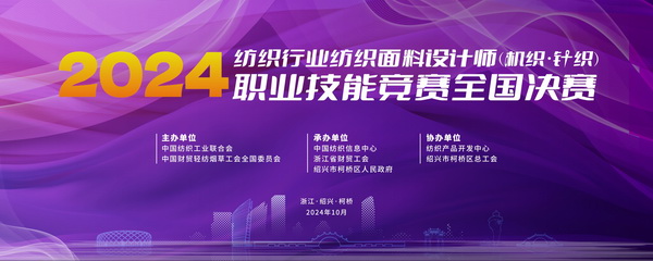 全國決賽成功舉辦！2024紡織面料設(shè)計(jì)師職業(yè)技能競賽推動創(chuàng)意人才培養(yǎng)