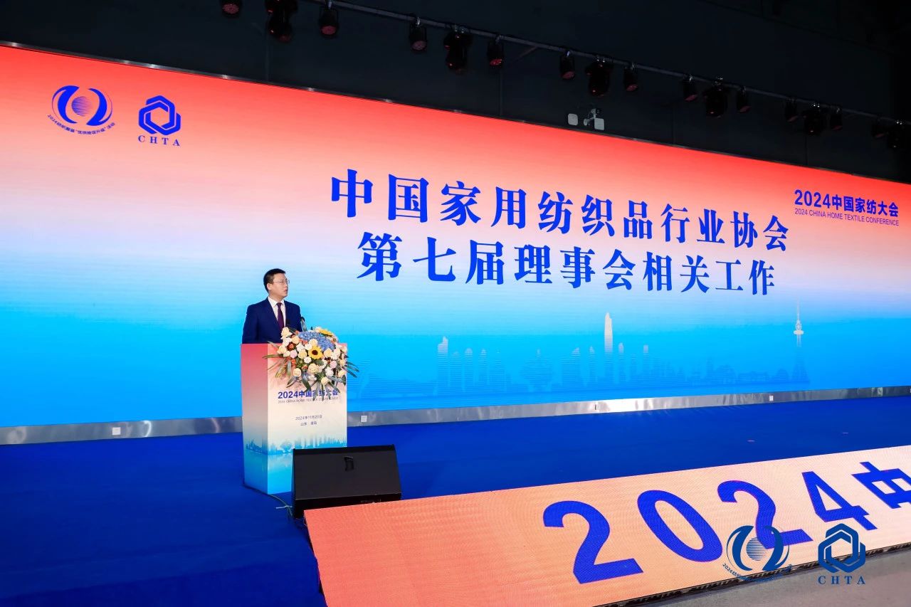 聚勢謀遠，思變未來，2024中國家紡大會暨中國家紡協會七屆三次理事擴大會議在青島舉辦
