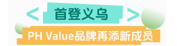 聯(lián)動(dòng) &ldquo;市場之城&rdquo; | 2025 PH Value 中國（義烏）國際針織供應(yīng)鏈博覽會(huì)正式啟航！