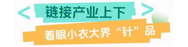 聯(lián)動(dòng) &ldquo;市場之城&rdquo; | 2025 PH Value 中國（義烏）國際針織供應(yīng)鏈博覽會(huì)正式啟航！