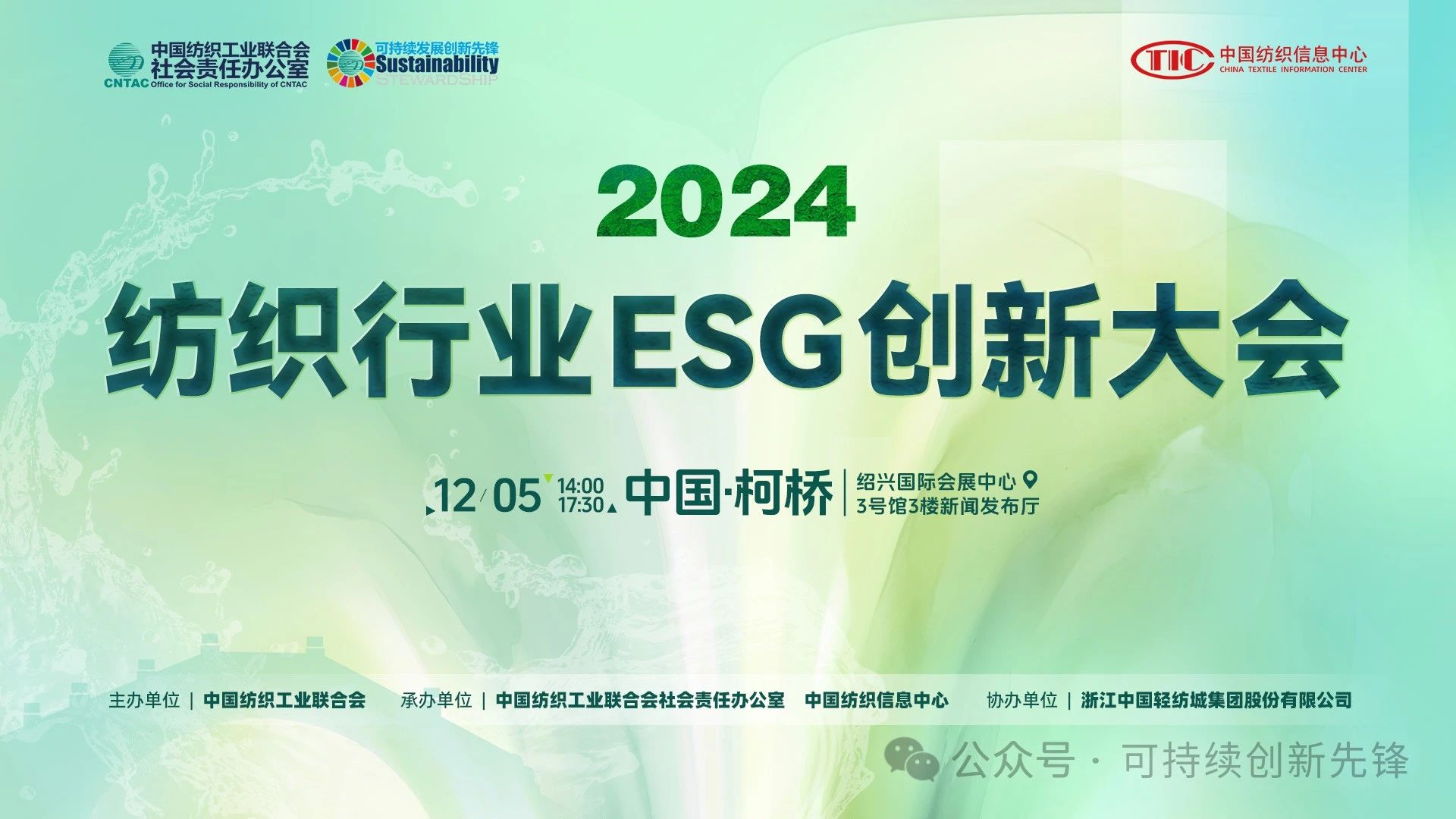 綠色未來(lái)，創(chuàng)新驅(qū)動(dòng)：2024中國(guó)紡織行業(yè)ESG創(chuàng)新大會(huì)圓滿(mǎn)落幕