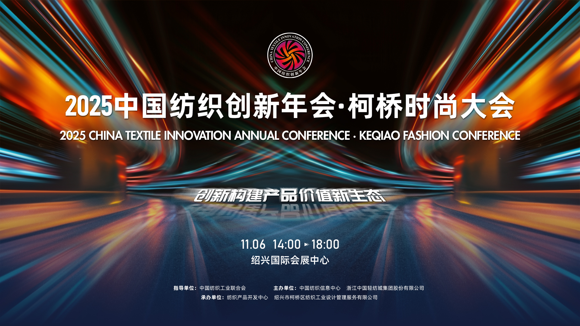 創新構建產品價值新生態！2025中國紡織創新年會&middot;柯橋時尚大會即將舉行