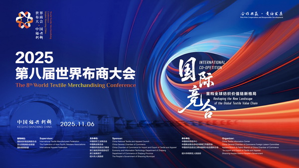 共探產(chǎn)業(yè)競合新局！2025世界布商大會即將解碼全球紡織價(jià)值鏈重構(gòu)之道