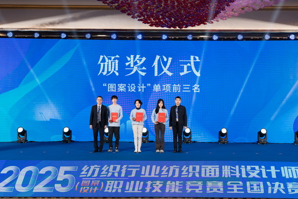 紋創(chuàng)新象，挖掘創(chuàng)意設(shè)計人才！2025年紡織行業(yè)紡織面料設(shè)計師（圖案設(shè)計）職業(yè)技能競賽全國決賽順利舉行