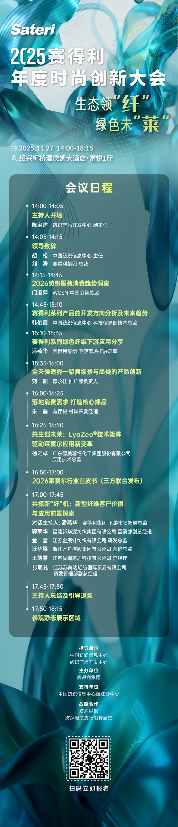  以生態(tài)領&ldquo;纖&rdquo;，創(chuàng)綠色未&ldquo;萊&rdquo;！2025賽得利年度時尚創(chuàng)新大會將于柯橋舉辦