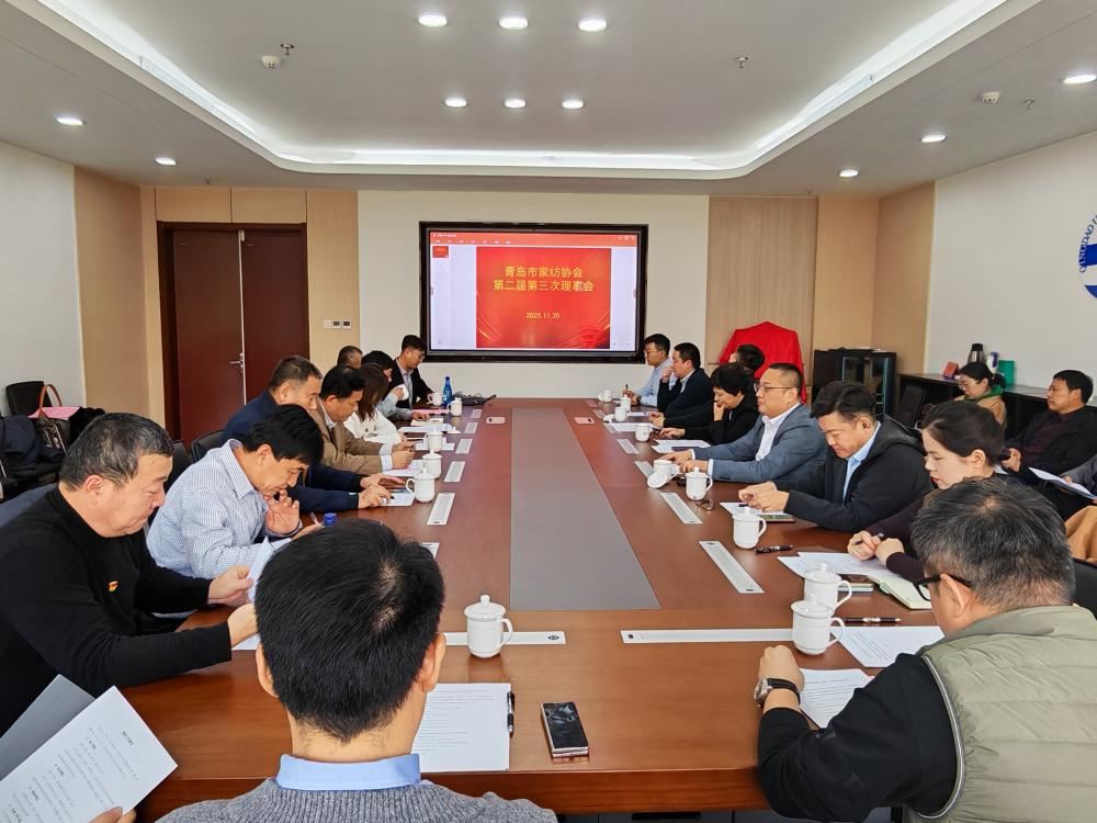 &ldquo;科技賦能、時尚引領、綠色轉型、健康導向&rdquo;--青島市家紡協會第二屆第三次理事會圓滿舉行