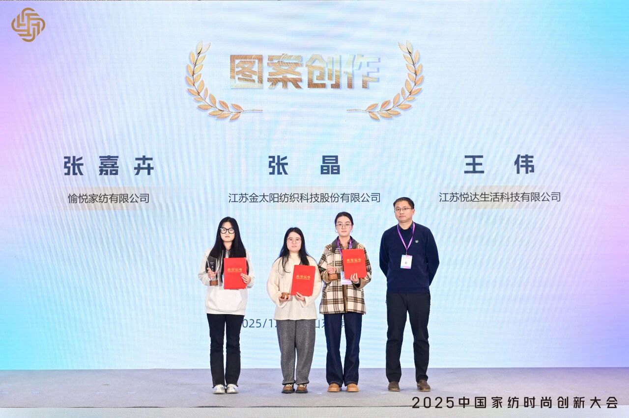 大家氣象 &middot; 時尚進化，2025中國家紡時尚創新大會激活產業新勢力