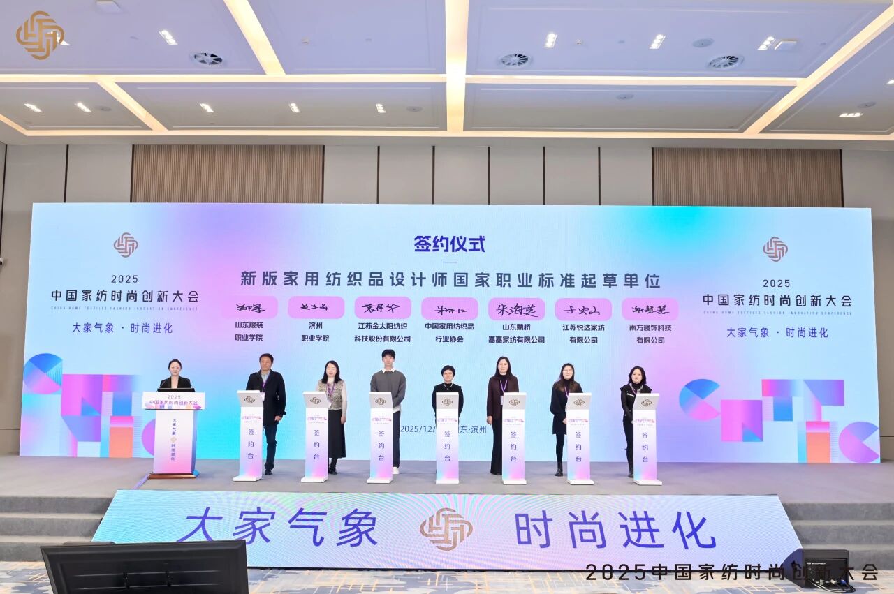 大家氣象 &middot; 時尚進化，2025中國家紡時尚創新大會激活產業新勢力