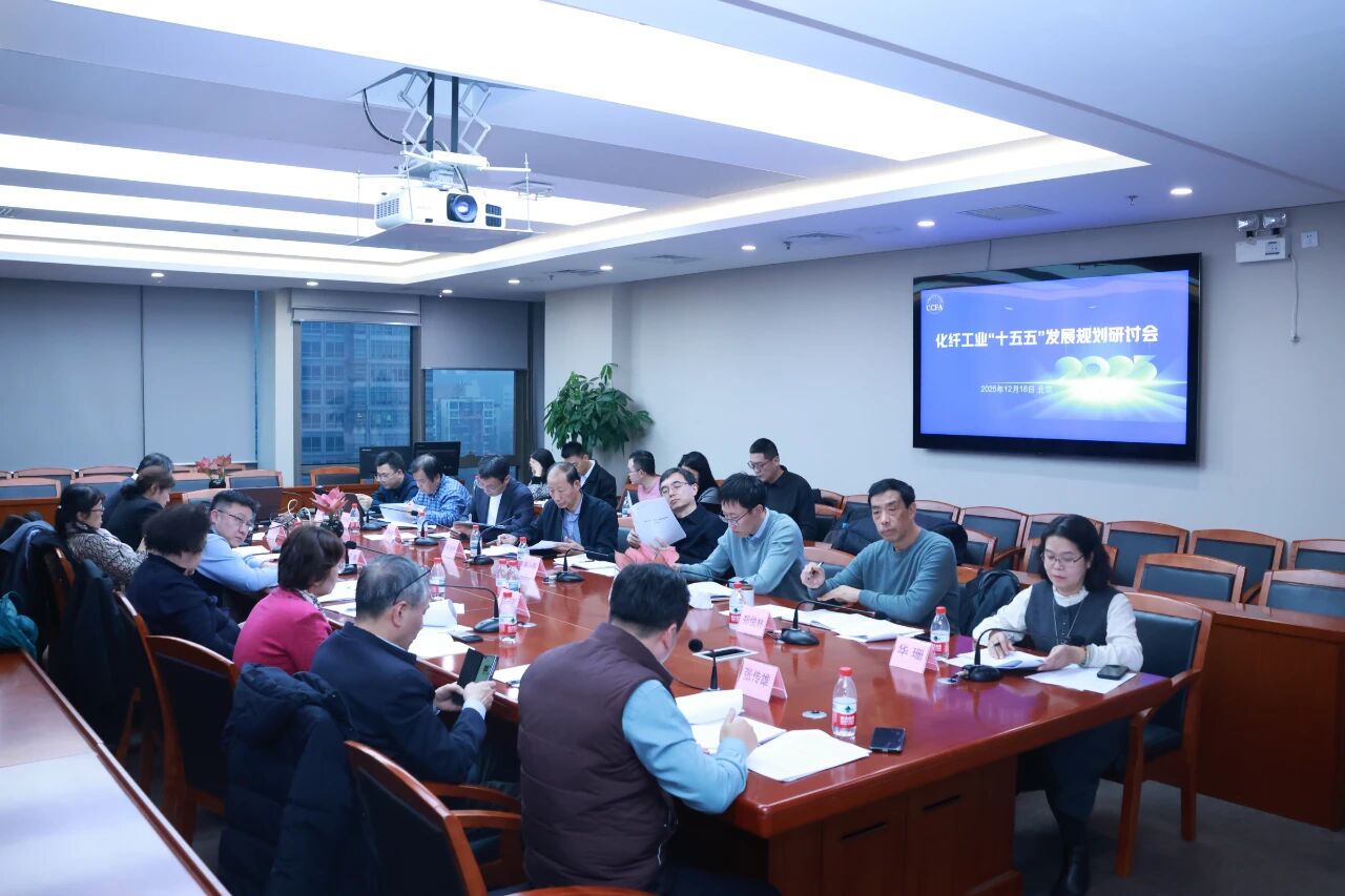化纖工業&ldquo;十五五&rdquo;發展規劃研討會在北京召開