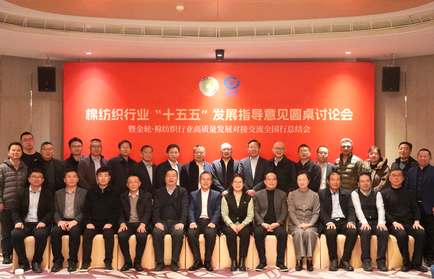 新年第一會！棉紡織行業邁向&ldquo;十五五&rdquo;高質量發展新征程