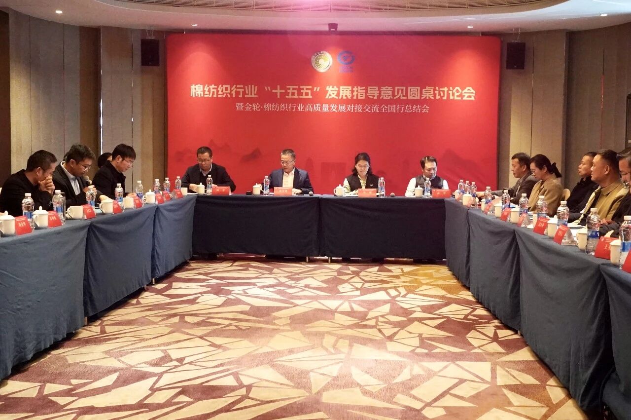 新年第一會！棉紡織行業邁向&ldquo;十五五&rdquo;高質量發展新征程