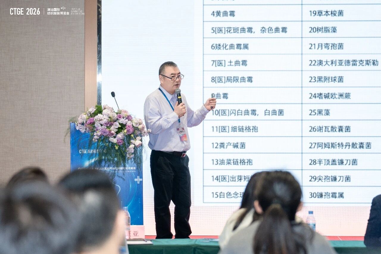 聚焦|科技賦能，凈享未來(lái)！2026貼身紡織品抗菌和氣味控制創(chuàng)新技術(shù)高峰會(huì)成功舉辦！