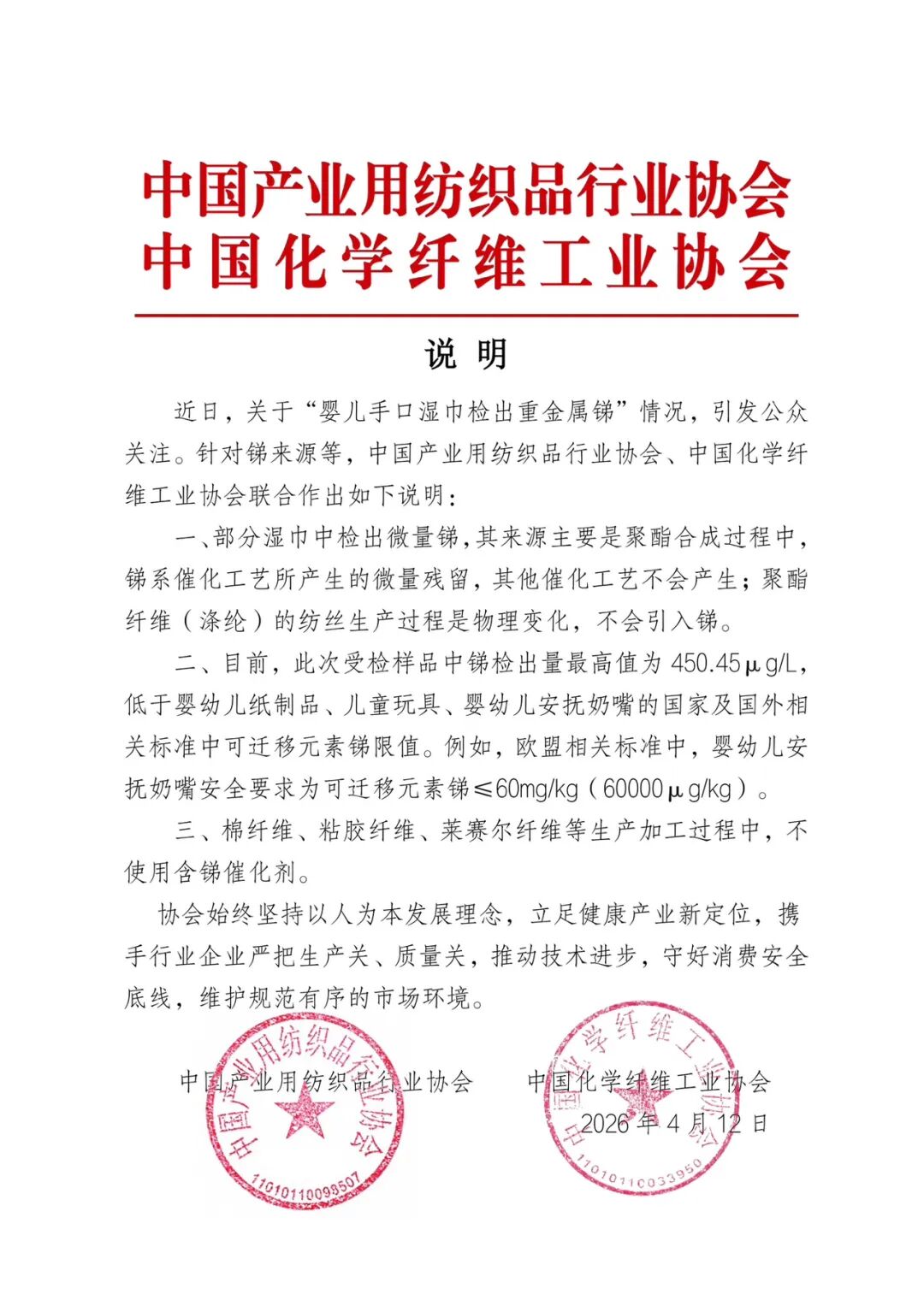 關于嬰兒手口濕巾檢出銻的聯(lián)合說明