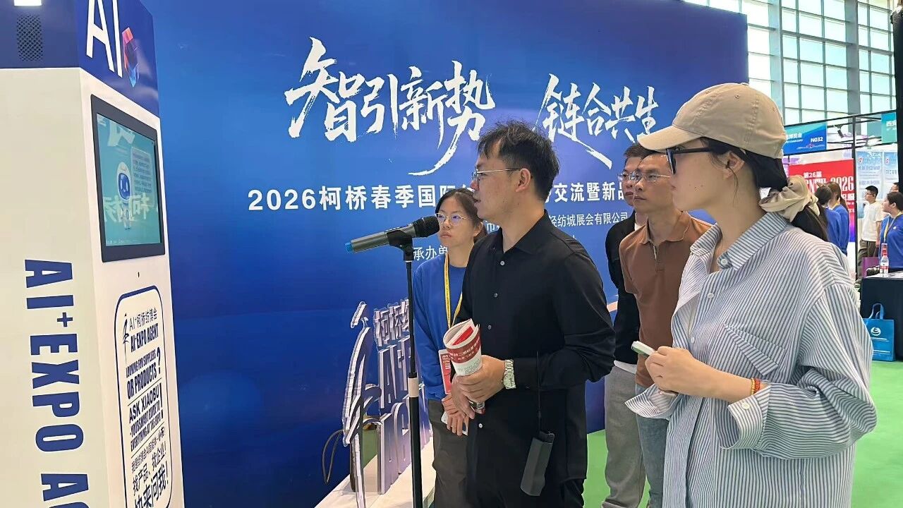 AI賦能會展！&ldquo;小布&rdquo;引爆2026柯橋紡博會&mdash;&mdash; 紡織展會首個AI智能體落地，重構采購對接新生態
