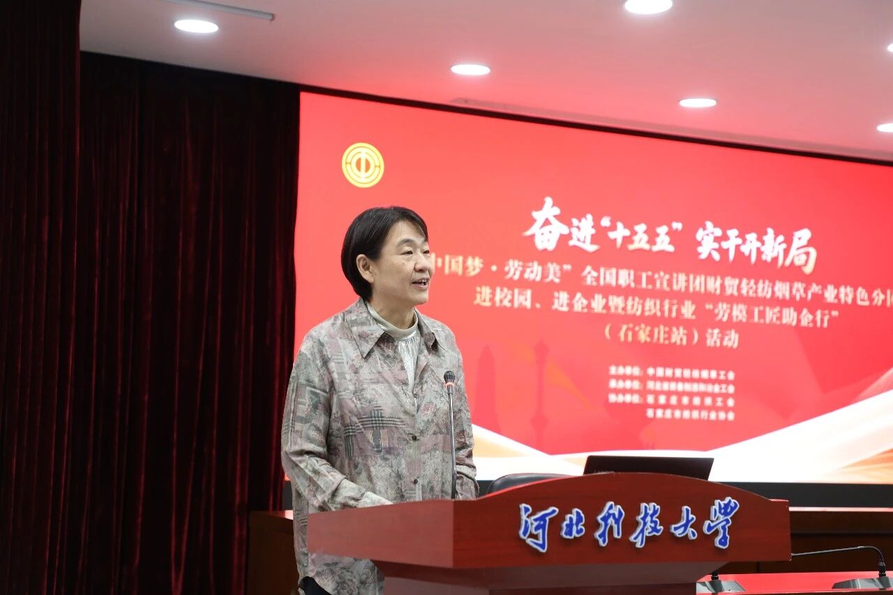 &ldquo;中國(guó)夢(mèng)&middot;勞動(dòng)美&rdquo;全國(guó)職工宣講團(tuán)財(cái)貿(mào)輕紡煙草產(chǎn)業(yè)特色分團(tuán)走進(jìn)校園暨紡織行業(yè)&ldquo;勞模工匠助企行&rdquo;（石家莊站）活動(dòng)成功舉行