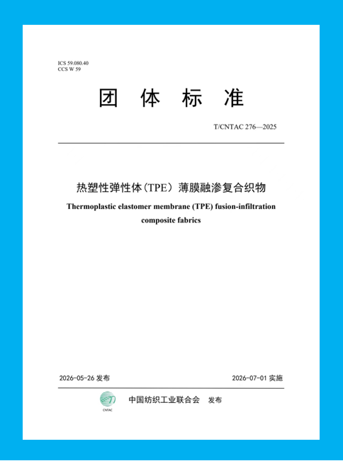 中國紡聯團標《熱塑性彈性體 (TPE）薄膜融滲復合織物》正式發布