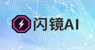 閃鏡AI亮相北京國際服裝供應鏈博覽會，賦能時尚行業